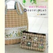 初めてでも作れる小さなリボン刺しゅう（レッスンシリーズ） [ムックその他]