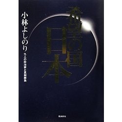 希望の国・日本―九人の政治家と真剣勝負 [単行本]