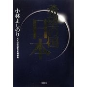 希望の国・日本―九人の政治家と真剣勝負 [単行本]