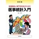 医事課員と専門学校生のための医事統計入門 改訂版 [単行本]