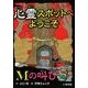 心霊スポットへようこそMの叫び [新書]