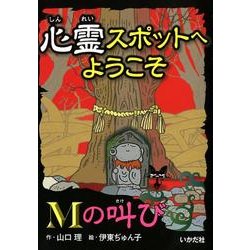 心霊スポットへようこそMの叫び [新書]