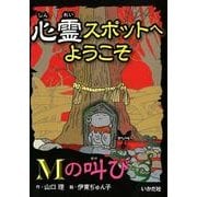 心霊スポットへようこそMの叫び [新書]