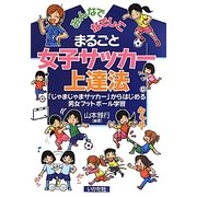 まるごと女子サッカー上達法―みんなでなでしこ [単行本]