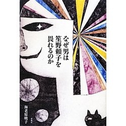 なぜ男は笙野頼子を畏れるのか [単行本]