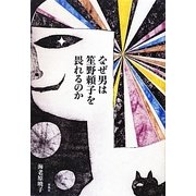 なぜ男は笙野頼子を畏れるのか [単行本]