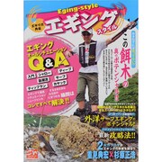エギングスタイル－エギマガ外伝 エギングオールシチュエーションQ&Aコレですべて解決!!（別冊関西のつり 108 ソルトウォーターシリーズ 18） [ムックその他]