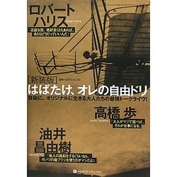 はばたけ、オレの自由ドリ 新装版 [単行本]