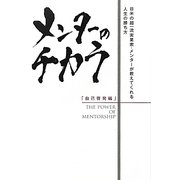 メンターのチカラ 自己啓発編―日米の超一流実業家・メンターが教えてくれる人生の勝ち方 [単行本]