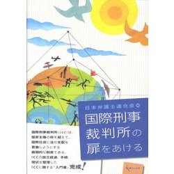 国際刑事裁判所の扉をあける [単行本]