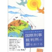 国際刑事裁判所の扉をあける [単行本]