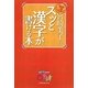 宮崎美子のスッと漢字が書ける本―Qさま!!プレゼンツ [単行本]