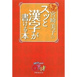 宮崎美子のスッと漢字が書ける本―Qさま!!プレゼンツ [単行本]