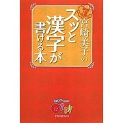 宮崎美子のスッと漢字が書ける本―Qさま!!プレゼンツ [単行本]