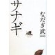 サナギ [単行本]