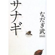 サナギ [単行本]