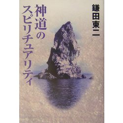 神道のスピリチュアリティ [単行本]