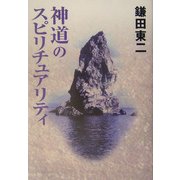 神道のスピリチュアリティ [単行本]