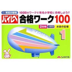 有名小受験ハイレベル合格ワーク100 1 [全集叢書]