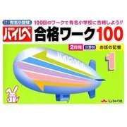 有名小受験ハイレベル合格ワーク100 1 [全集叢書]