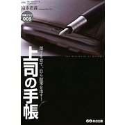 上司の手帳―部下を育て、自ら結果を出す!(手帳ブック) [単行本]