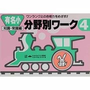 有名小分野別ワーク 4 知識・常識編 [新書]
