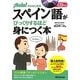 スペイン語がびっくりするほど身につく本―Hola!からはじめる [単行本]