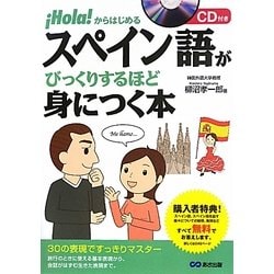 スペイン語がびっくりするほど身につく本―Hola!からはじめる [単行本]