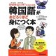 アンニョンハシムニカ?からはじめる韓国語がおどろくほど身につく本 [単行本]