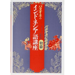 バタオネのインドネシア語講座　初級 [全集叢書]