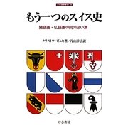 もう一つのスイス史―独語圏・仏語圏の間の深い溝(刀水歴史全書) [全集叢書]
