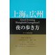上海&広州夜の歩き方 [単行本]