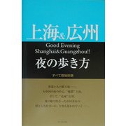 上海&広州夜の歩き方 [単行本]
