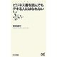 ビジネス書を読んでもデキる人にはなれない(マイナビ新書) [新書]