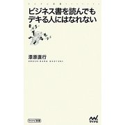 ビジネス書を読んでもデキる人にはなれない(マイナビ新書) [新書]