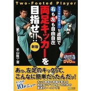 フットサル&サッカー 1週間で右も左も自由自在両足キッカーを目指せ!! 新版 [単行本]