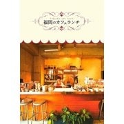 福岡のカフェランチ [単行本]