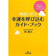 神道に学ぶ幸運を呼び込むガイド・ブック(王様文庫) [文庫]