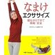 なまけエクササイズ―寝ながらできて単純・安全 [単行本]