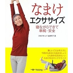 なまけエクササイズ―寝ながらできて単純・安全 [単行本]