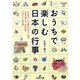 おうちで楽しむ日本の行事(王様文庫) [文庫]