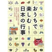 おうちで楽しむ日本の行事(王様文庫) [文庫]
