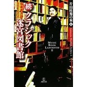 片山杜秀の本〈4〉続・クラシック迷宮図書館―音楽書月評2004-2010 [単行本]