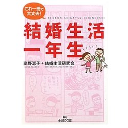 結婚生活一年生(王様文庫) [文庫]