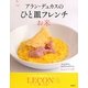アラン・デュカスのひと皿フレンチ お米―LECON(ルッソン)日本版 [単行本]