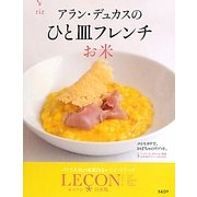 アラン・デュカスのひと皿フレンチ お米―LECON(ルッソン)日本版 [単行本]