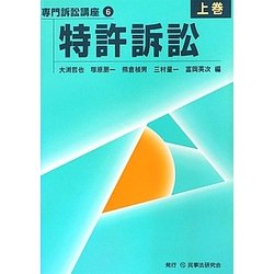 特許訴訟〈上巻〉(専門訴訟講座〈6〉) [全集叢書]