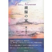 潮騒の家―マヤと二人のニルヴァーナ [単行本]