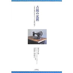 古鏡の沈黙―立憲革命期のあるムスリム女性の叫び [単行本]
