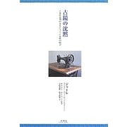古鏡の沈黙―立憲革命期のあるムスリム女性の叫び [単行本]